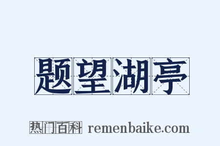 题望湖亭是什么意思的图片
